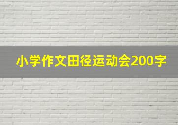 小学作文田径运动会200字