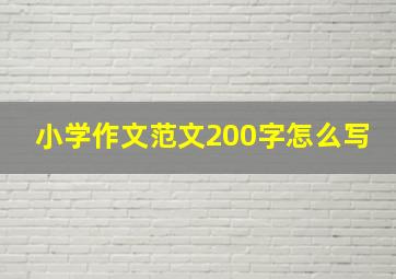 小学作文范文200字怎么写