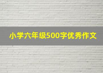 小学六年级500字优秀作文