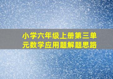 小学六年级上册第三单元数学应用题解题思路