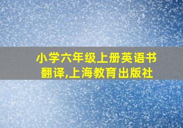 小学六年级上册英语书翻译,上海教育出版社