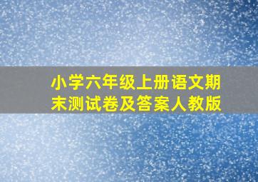 小学六年级上册语文期末测试卷及答案人教版