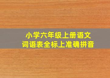 小学六年级上册语文词语表全标上准确拼音