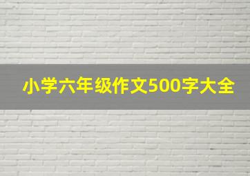 小学六年级作文500字大全