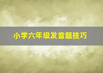 小学六年级发音题技巧