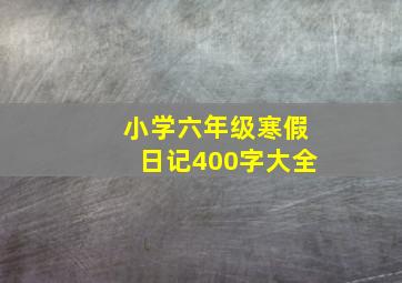 小学六年级寒假日记400字大全