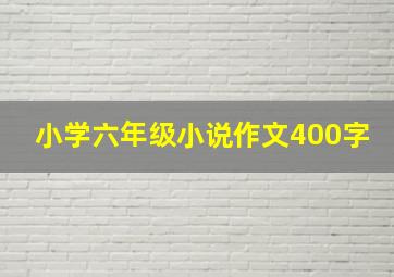 小学六年级小说作文400字