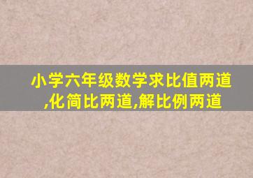 小学六年级数学求比值两道,化简比两道,解比例两道