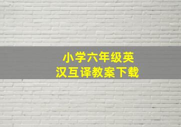 小学六年级英汉互译教案下载