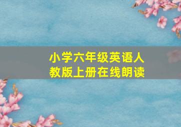 小学六年级英语人教版上册在线朗读