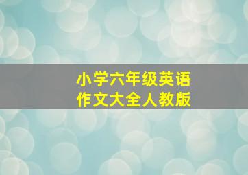 小学六年级英语作文大全人教版