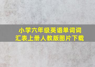 小学六年级英语单词词汇表上册人教版图片下载