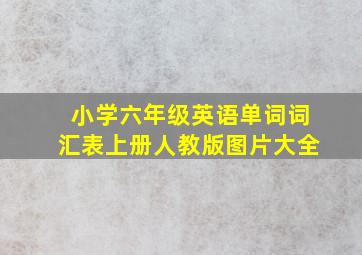 小学六年级英语单词词汇表上册人教版图片大全