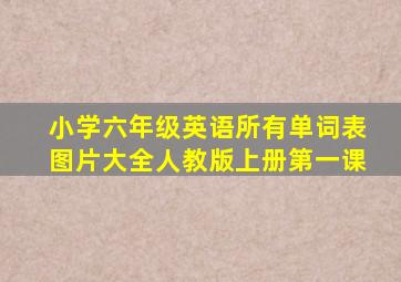 小学六年级英语所有单词表图片大全人教版上册第一课