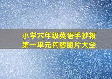 小学六年级英语手抄报第一单元内容图片大全