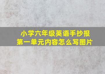 小学六年级英语手抄报第一单元内容怎么写图片