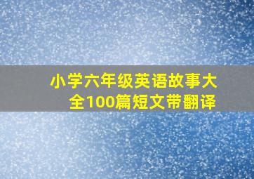 小学六年级英语故事大全100篇短文带翻译