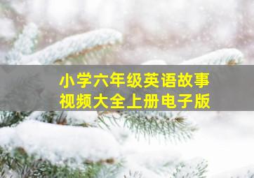 小学六年级英语故事视频大全上册电子版