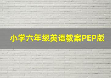 小学六年级英语教案PEP版