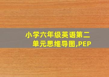 小学六年级英语第二单元思维导图,PEP