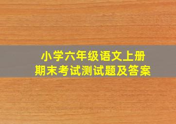 小学六年级语文上册期末考试测试题及答案