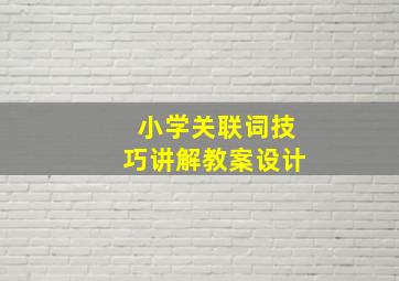 小学关联词技巧讲解教案设计