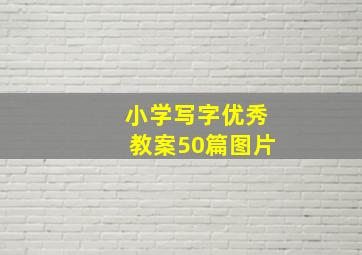 小学写字优秀教案50篇图片