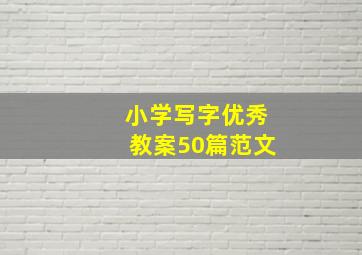 小学写字优秀教案50篇范文