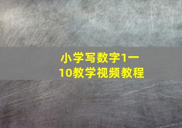 小学写数字1一10教学视频教程