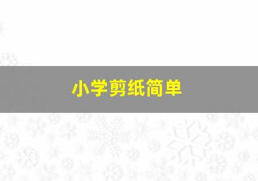 小学剪纸简单