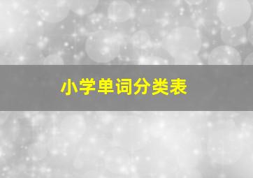 小学单词分类表