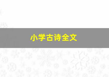 小学古诗全文