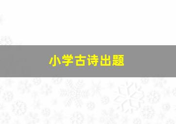 小学古诗出题