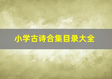 小学古诗合集目录大全