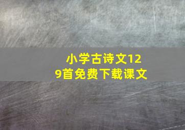 小学古诗文129首免费下载课文