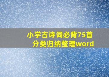 小学古诗词必背75首分类归纳整理word