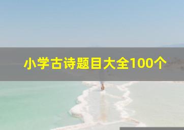 小学古诗题目大全100个