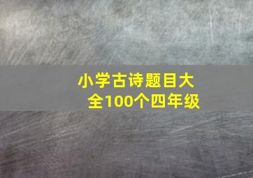 小学古诗题目大全100个四年级