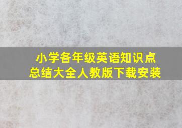 小学各年级英语知识点总结大全人教版下载安装