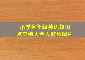 小学各年级英语知识点总结大全人教版图片