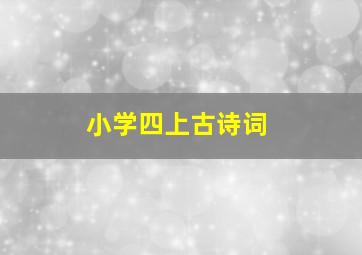 小学四上古诗词