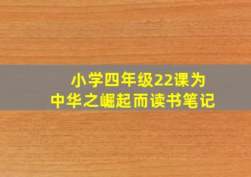 小学四年级22课为中华之崛起而读书笔记