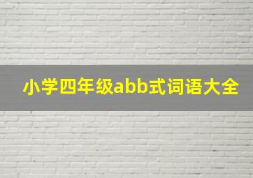 小学四年级abb式词语大全