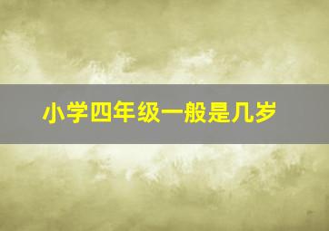 小学四年级一般是几岁