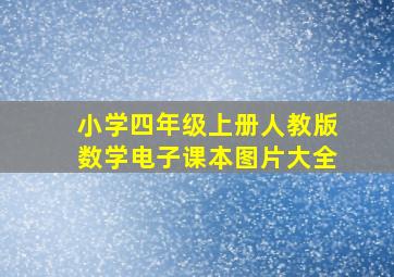 小学四年级上册人教版数学电子课本图片大全