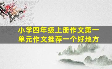 小学四年级上册作文第一单元作文推荐一个好地方