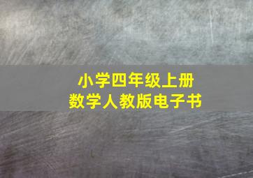 小学四年级上册数学人教版电子书