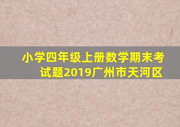 小学四年级上册数学期末考试题2019广州市天河区