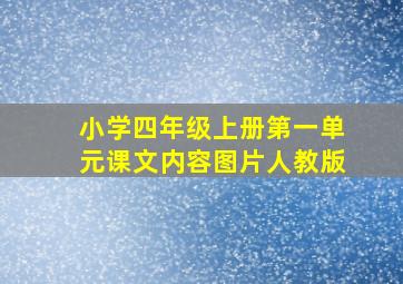 小学四年级上册第一单元课文内容图片人教版