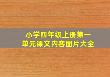 小学四年级上册第一单元课文内容图片大全